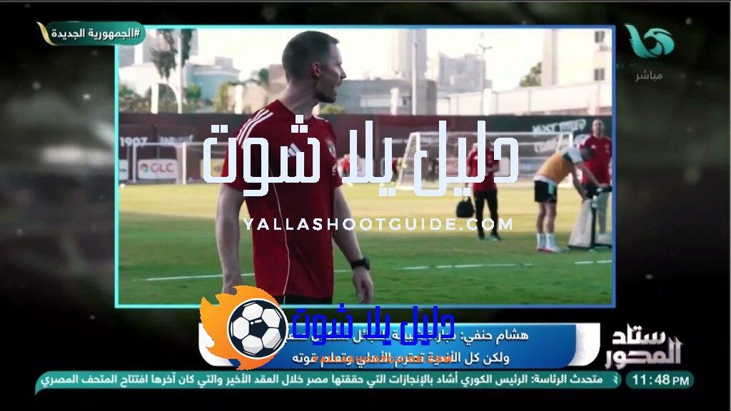 هشام حنفي يكشف استعدادات الأهلي 🔥قبل مباراة شبيبة القبائل يوم
