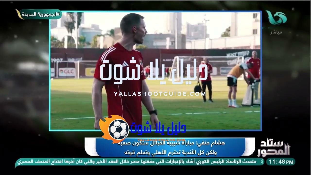 هشام حنفي يكشف استعدادات الأهلي 🔥قبل مباراة شبيبة القبائل يوم