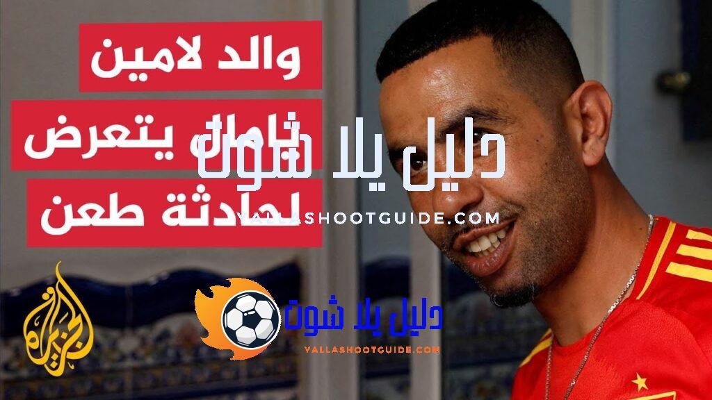 والد لامين يامال يغادر المستشفى بعد حادثة الطعن - والد