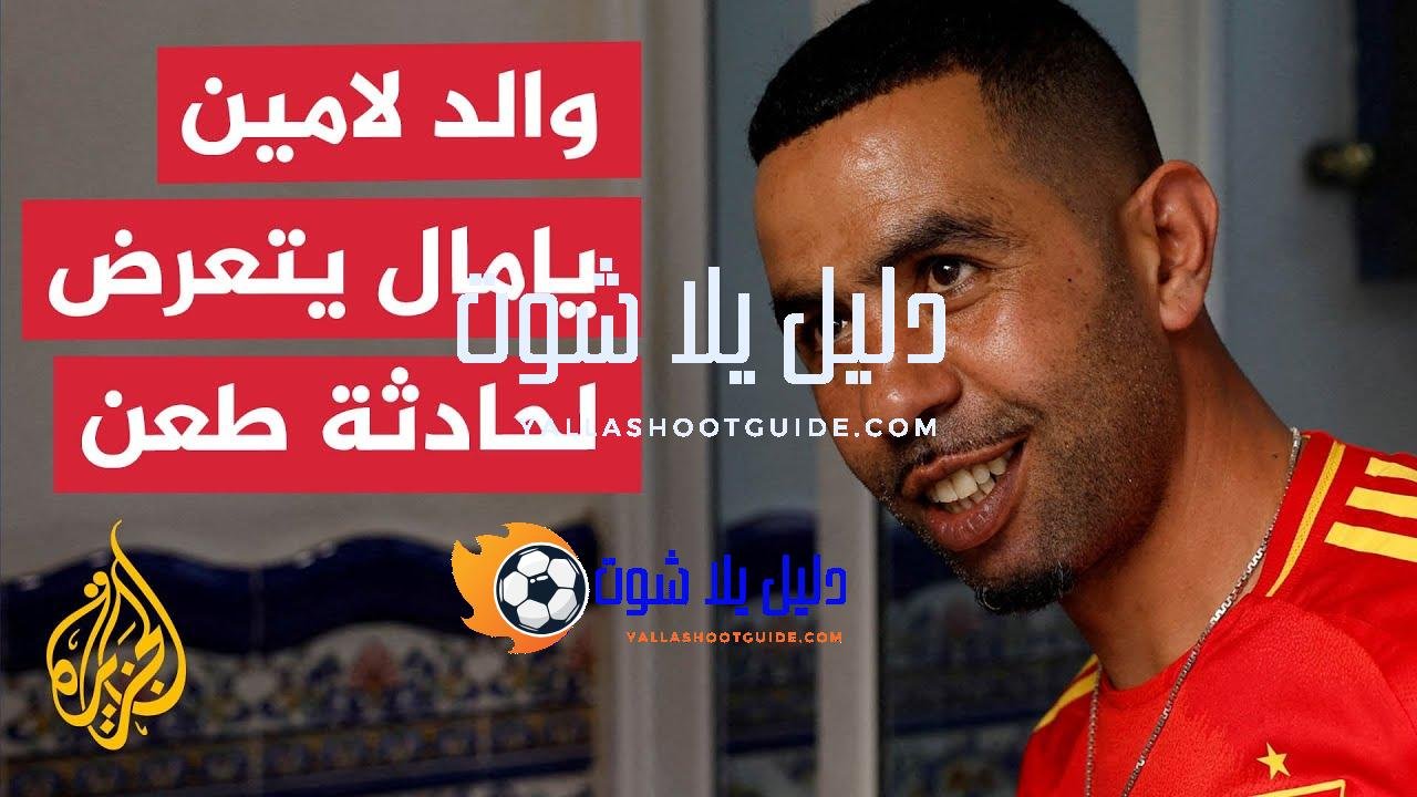 والد لامين يامال يغادر المستشفى بعد حادثة الطعن - والد