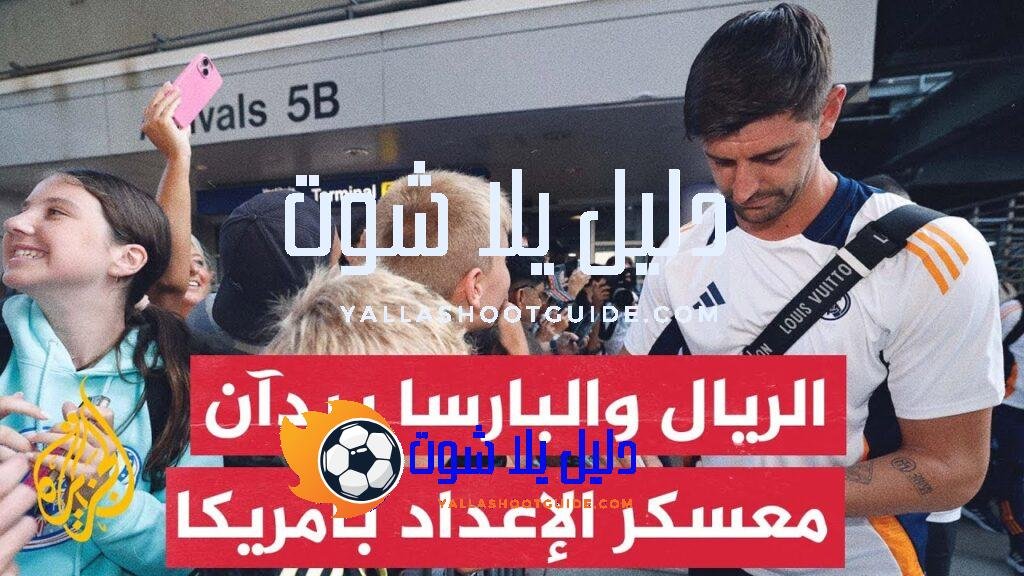 وصول بعثتي ريال مدريد وبرشلونة إلى الولايات المتحدة لبدء معسكر