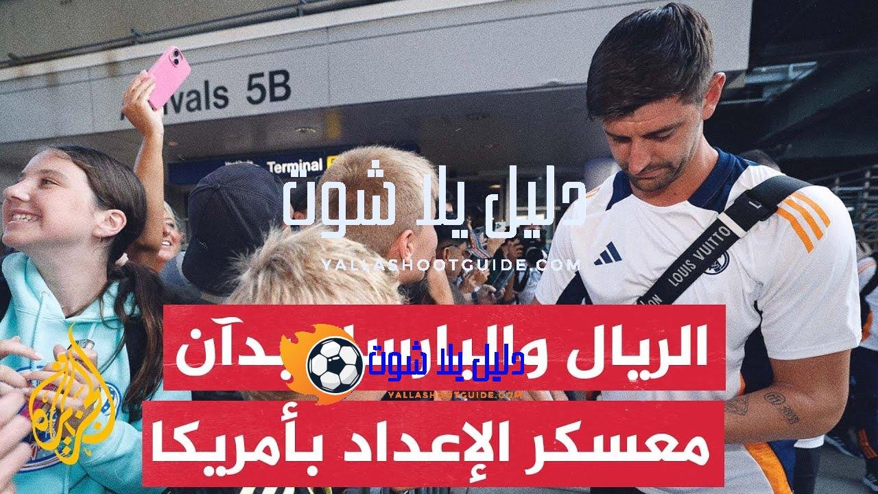 وصول بعثتي ريال مدريد وبرشلونة إلى الولايات المتحدة لبدء معسكر