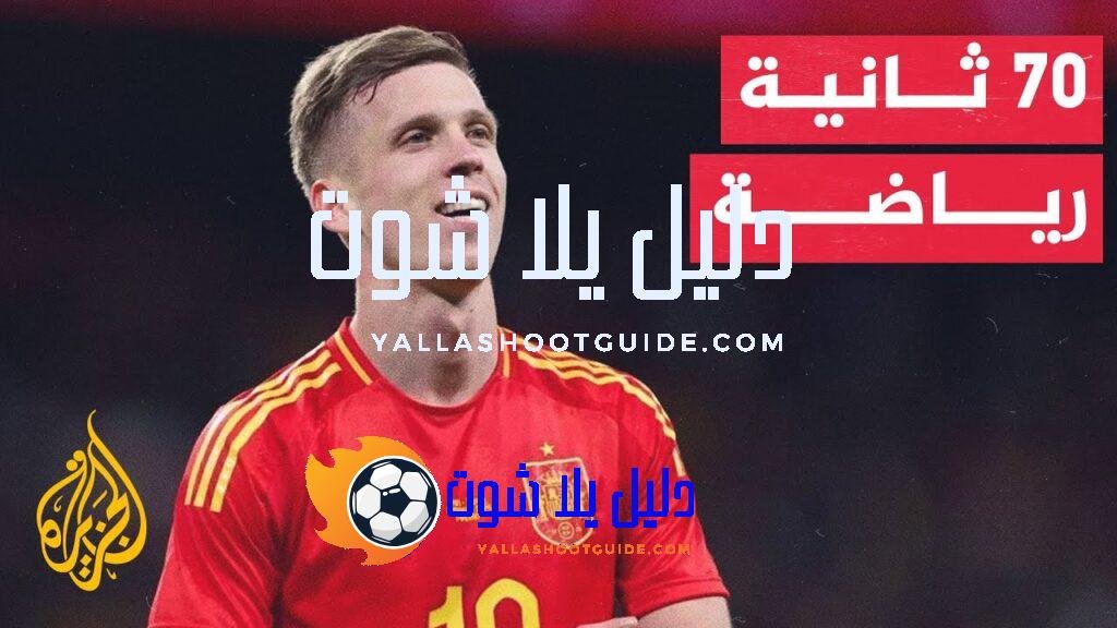 70 ثانية رياضة.. آخر أخبار انتقالات اللاعبين في إنكلترا وإسبانيا