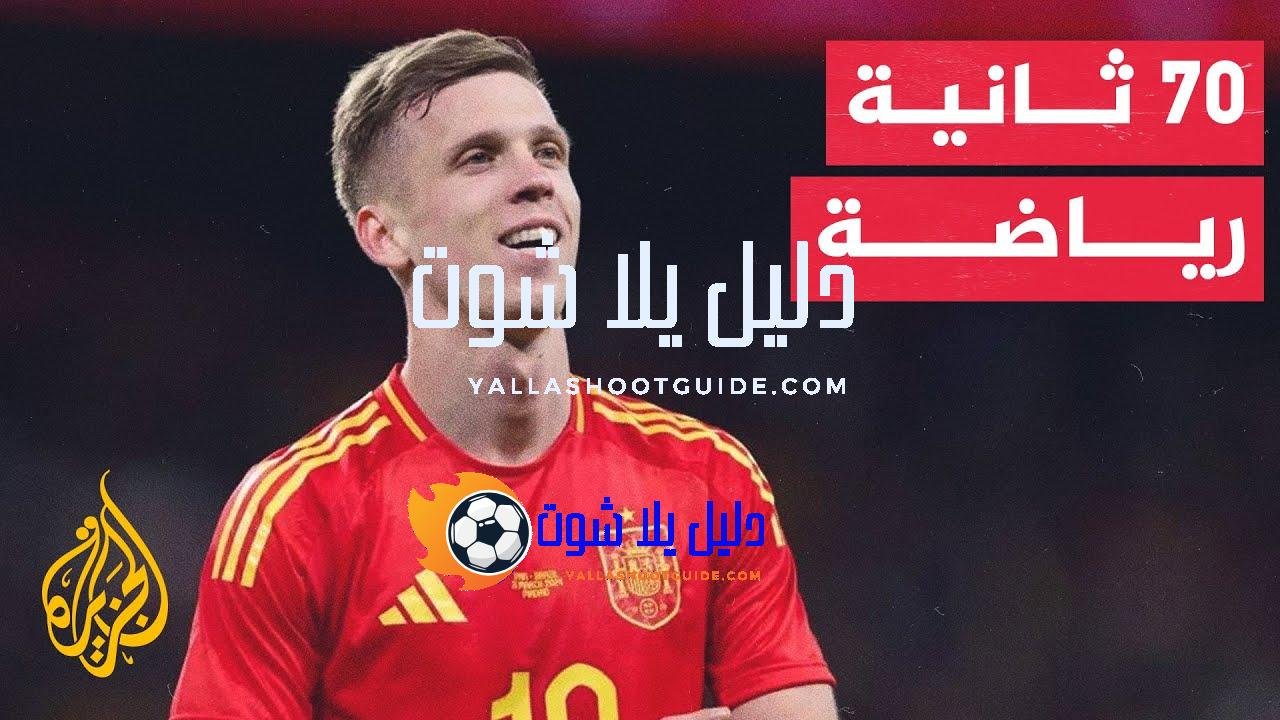 70 ثانية رياضة.. آخر أخبار انتقالات اللاعبين في إنكلترا وإسبانيا