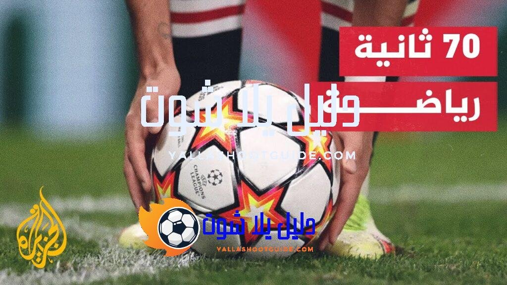 70 ثانية رياضة.. دوري كرة قدم من فريقين فقط -