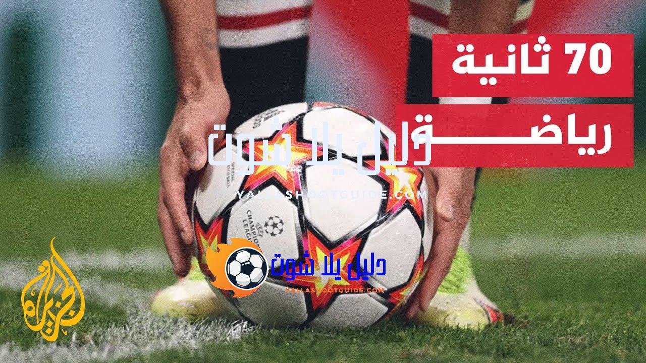 70 ثانية رياضة.. دوري كرة قدم من فريقين فقط -