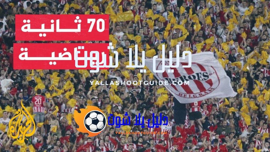 70 ثانية رياضية.. أبرز المتأهلين إلى مرحلة الدوري في النسخة