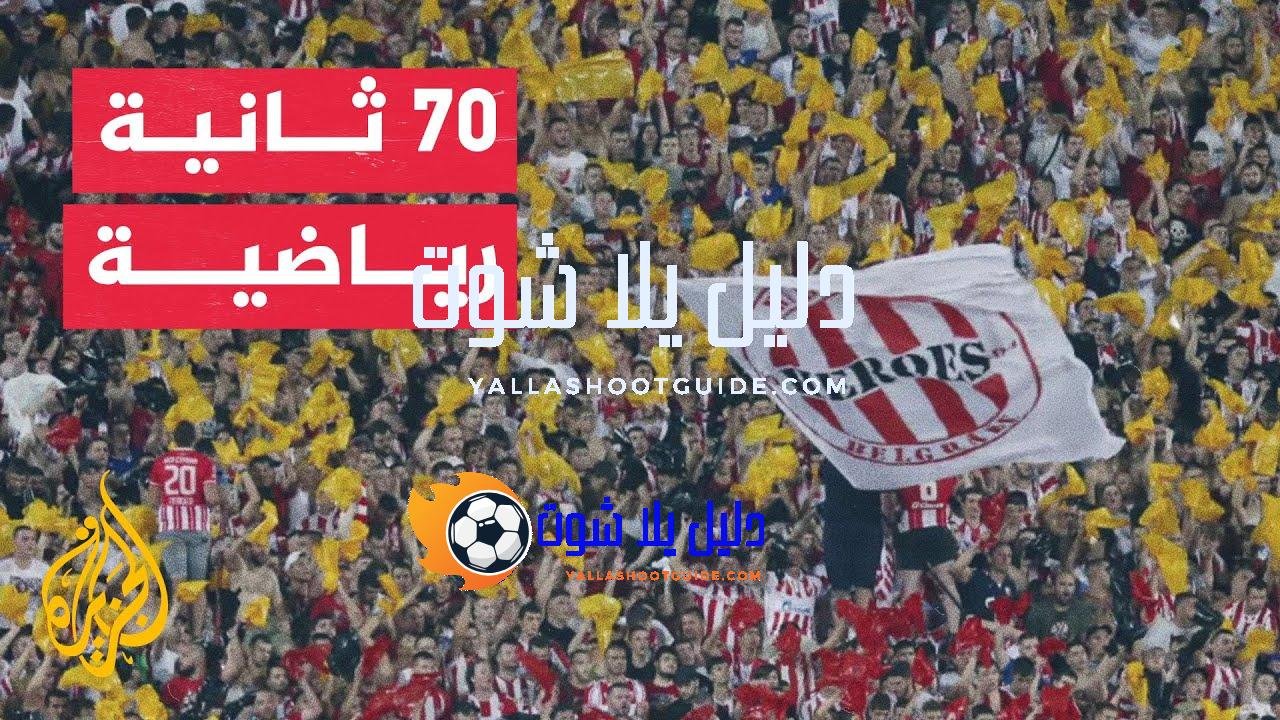 70 ثانية رياضية.. أبرز المتأهلين إلى مرحلة الدوري في النسخة