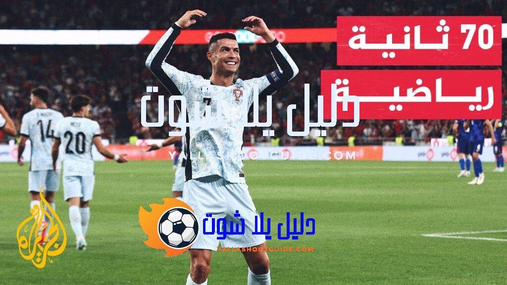 70 ثانية رياضية.. أبرز نتائج أولى مباريات بطولة دوري الأمم