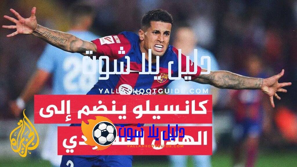 70 ثانية رياضية.. الهلال السعودي ينجح في التعاقد مع الدولي