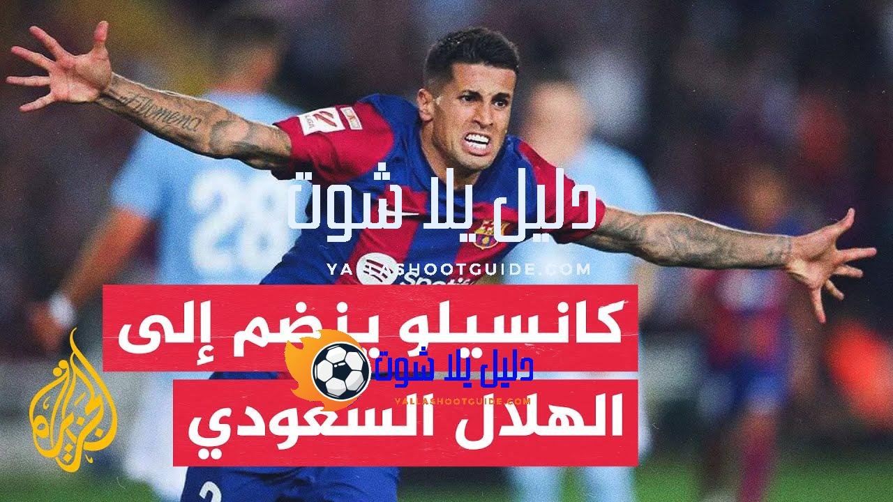 70 ثانية رياضية.. الهلال السعودي ينجح في التعاقد مع الدولي