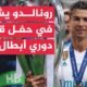 70 ثانية رياضية.. اليويفا يمنح كريستيانو رونالدو جائزة خاصة خلال