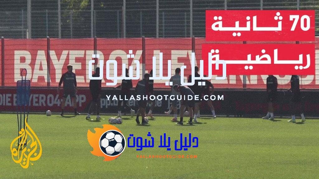 70 ثانية رياضية.. انطلاق الموسم الجديد من الدوري الألماني اليوم