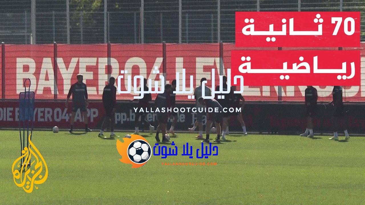 70 ثانية رياضية.. انطلاق الموسم الجديد من الدوري الألماني اليوم