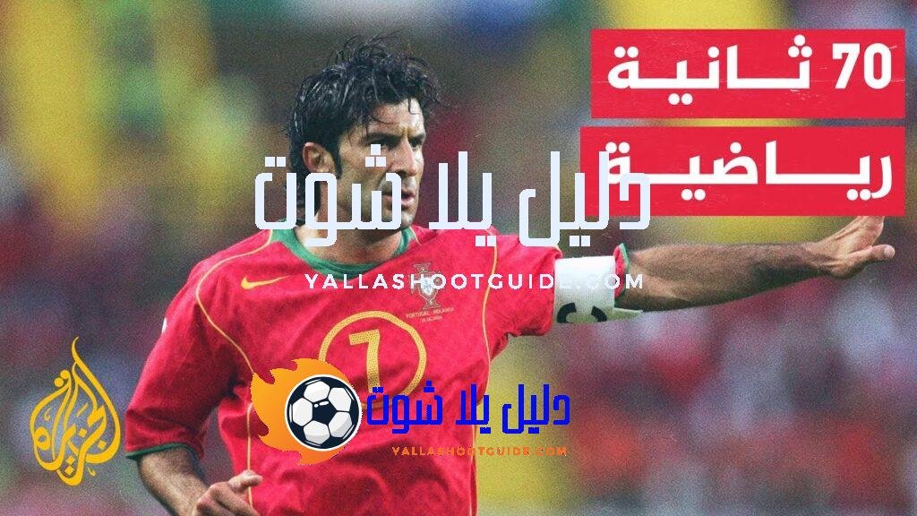 70 ثانية رياضية.. حقائق وغرائب في كرة القدم.. لويس فيغو