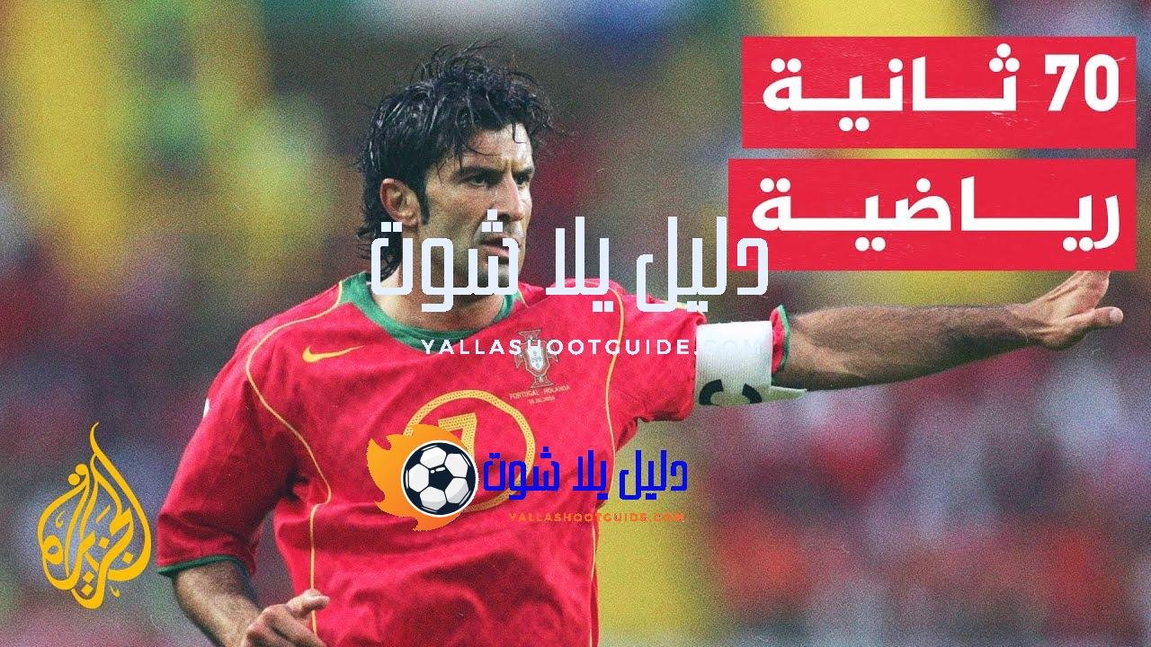 70 ثانية رياضية.. حقائق وغرائب في كرة القدم.. لويس فيغو