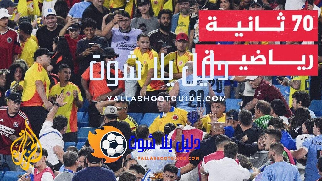 70 ثانية رياضية.. عقوبات بحق عدد من لاعبي منتخب أوروغواي