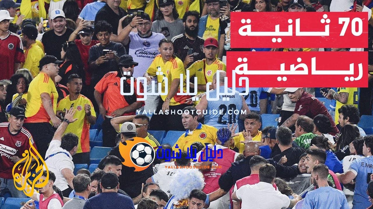 70 ثانية رياضية.. عقوبات بحق عدد من لاعبي منتخب أوروغواي