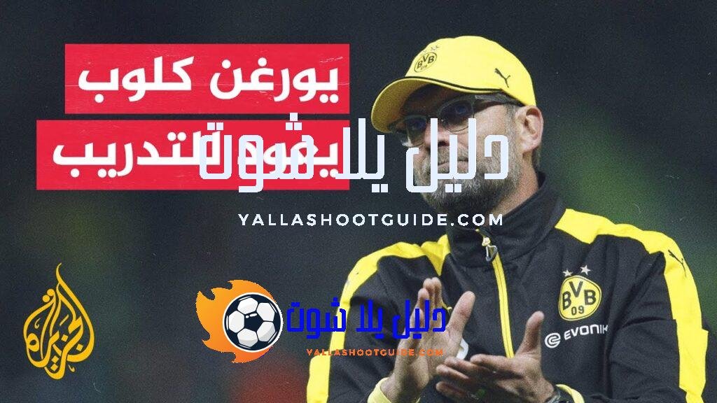 70 ثانية رياضية.. عودة مرتقبة للمدرب الألماني يورغن كلوب إلى