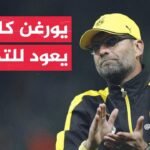70 ثانية رياضية.. عودة مرتقبة للمدرب الألماني يورغن كلوب إلى