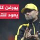 70 ثانية رياضية.. عودة مرتقبة للمدرب الألماني يورغن كلوب إلى
