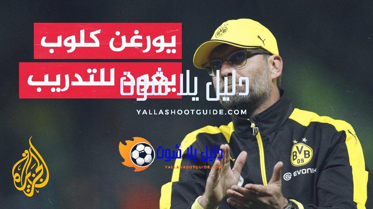 70 ثانية رياضية.. عودة مرتقبة للمدرب الألماني يورغن كلوب إلى