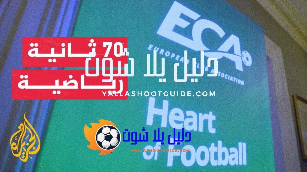 70 ثانية رياضية.. قرارات هامة خلال اجتماع مجلس رابطة الأندية