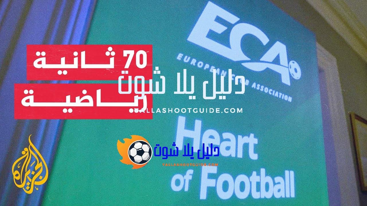 70 ثانية رياضية.. قرارات هامة خلال اجتماع مجلس رابطة الأندية