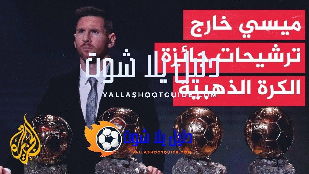 70 ثانية رياضية.. مجلة فرانس فوتبول تصدم الجماهير الرياضية باستبعاد