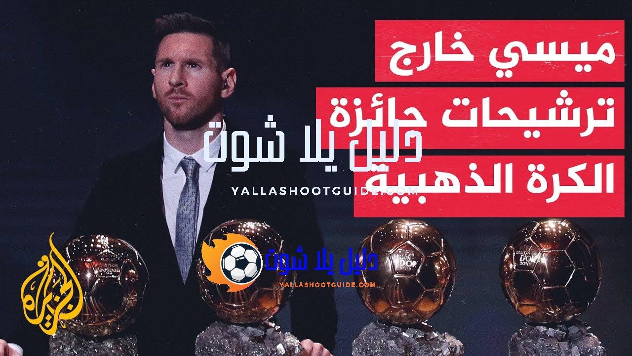 70 ثانية رياضية.. مجلة فرانس فوتبول تصدم الجماهير الرياضية باستبعاد