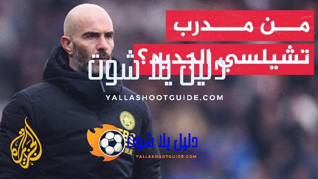 70 ثانية رياضية.. مدرب تشيلسي الجديد ماريسكا يدافع عن اختياراته