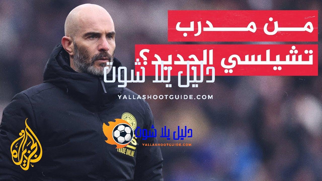 70 ثانية رياضية.. مدرب تشيلسي الجديد ماريسكا يدافع عن اختياراته
