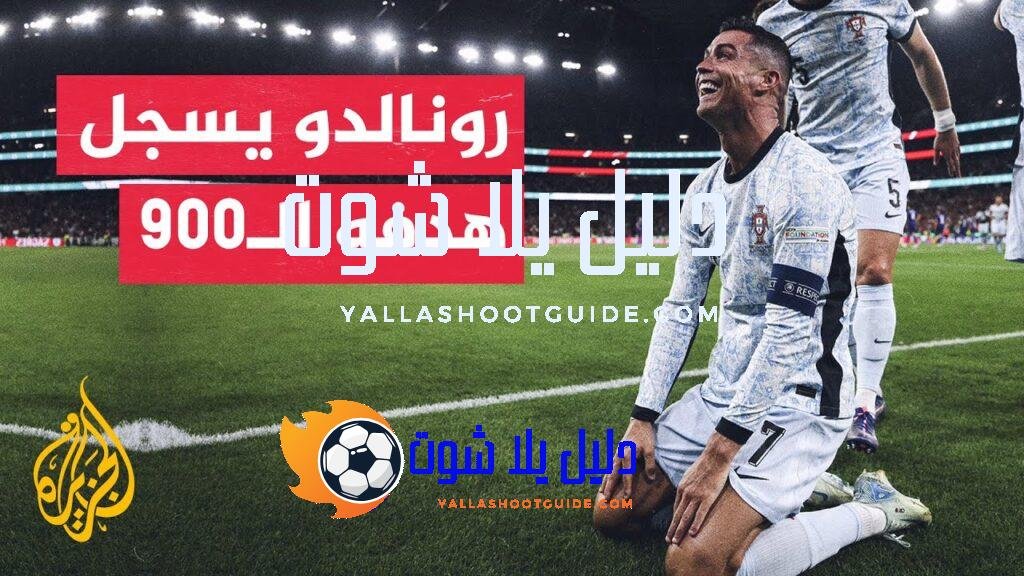 70 ثانية رياضية.. هل تعرف أرقام كريستيانو رونالدو التهديفية؟ -