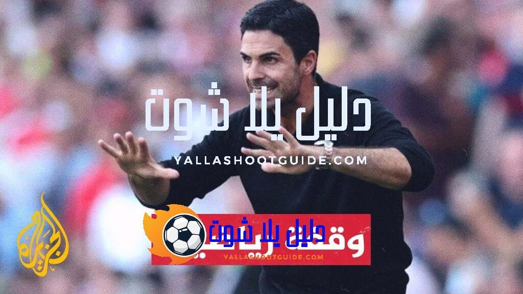 آرسنال يمدد تعاقده مع مدربه ميكل أرتيتا - نادي آرسنال