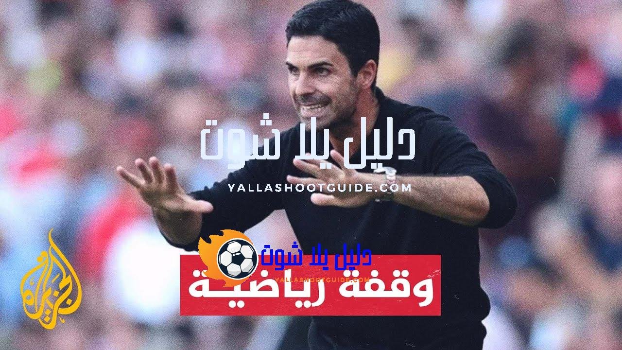 آرسنال يمدد تعاقده مع مدربه ميكل أرتيتا - نادي آرسنال