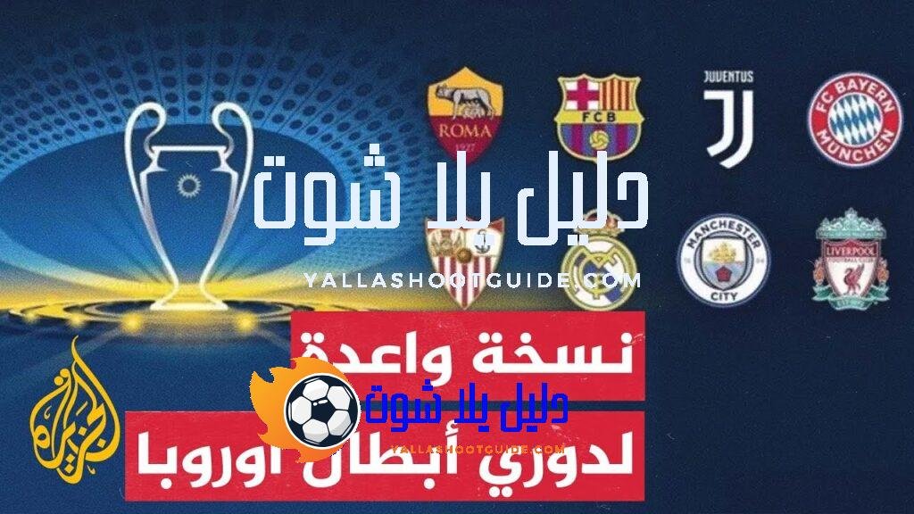 أرقام قياسية مع انطلاق النسخة الجديدة من مسابقة دوري أبطال