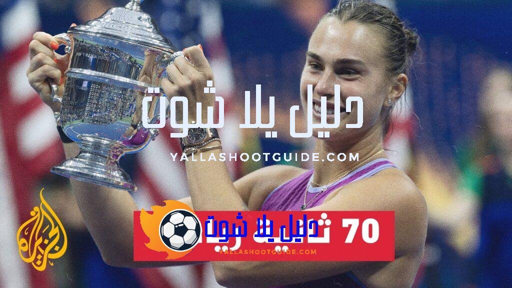 أرينا سابالينكا تحقق لقب بطولة أمريكا المفتوحة للتنس للمرة الأولى