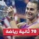 أرينا سابالينكا تحقق لقب بطولة أمريكا المفتوحة للتنس للمرة الأولى