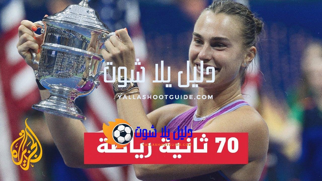 أرينا سابالينكا تحقق لقب بطولة أمريكا المفتوحة للتنس للمرة الأولى