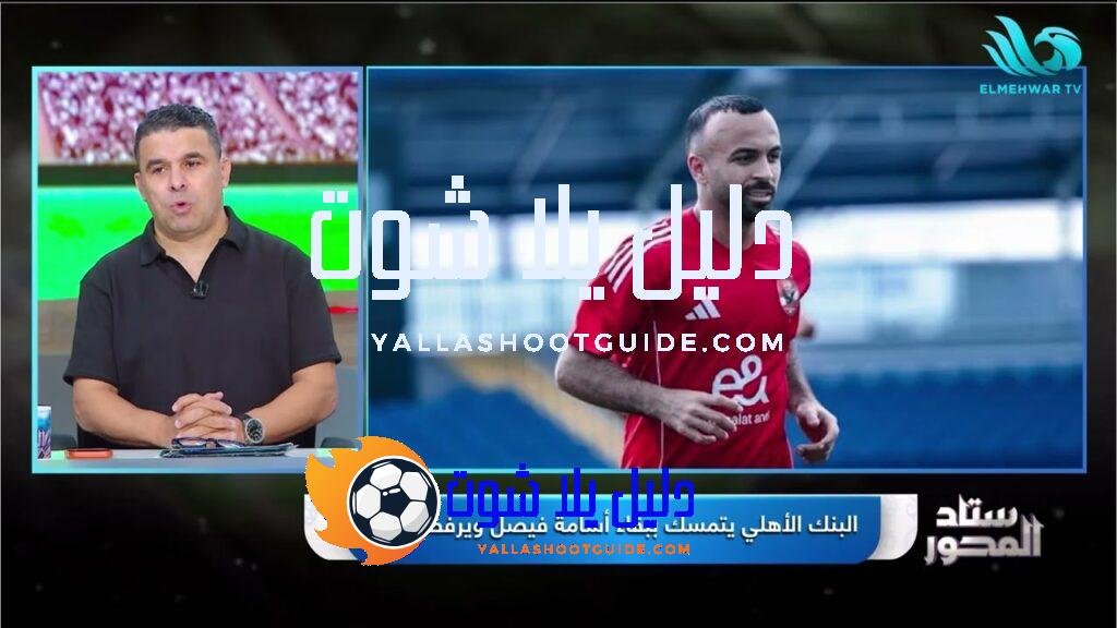 أفشة ينتظر تحديد مستقبله💔.. #الغندور يستعرض أهم الأخبار الحصرية عن