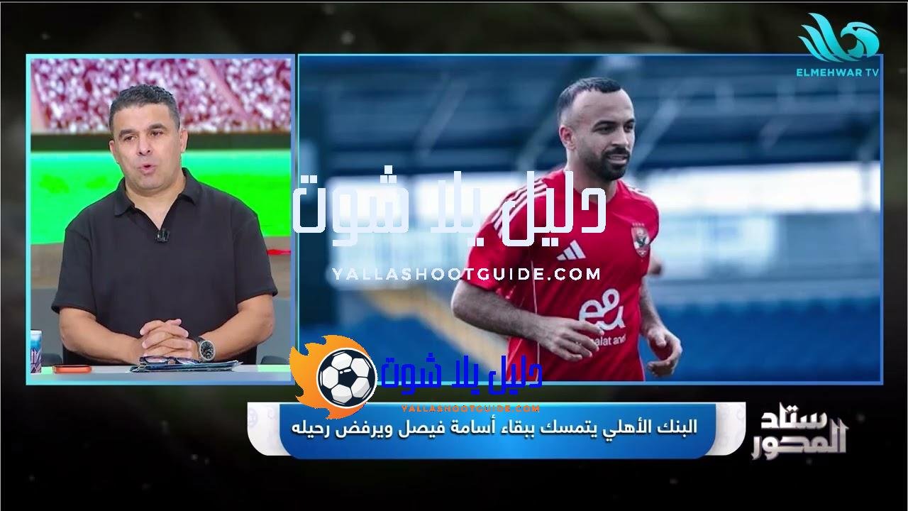أفشة ينتظر تحديد مستقبله💔.. #الغندور يستعرض أهم الأخبار الحصرية عن