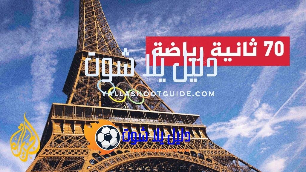 ألعاب باريس الأولمبية تسجل رقما قياسيا بعدد التذاكر المبيعة -