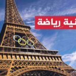 ألعاب باريس الأولمبية تسجل رقما قياسيا بعدد التذاكر المبيعة -