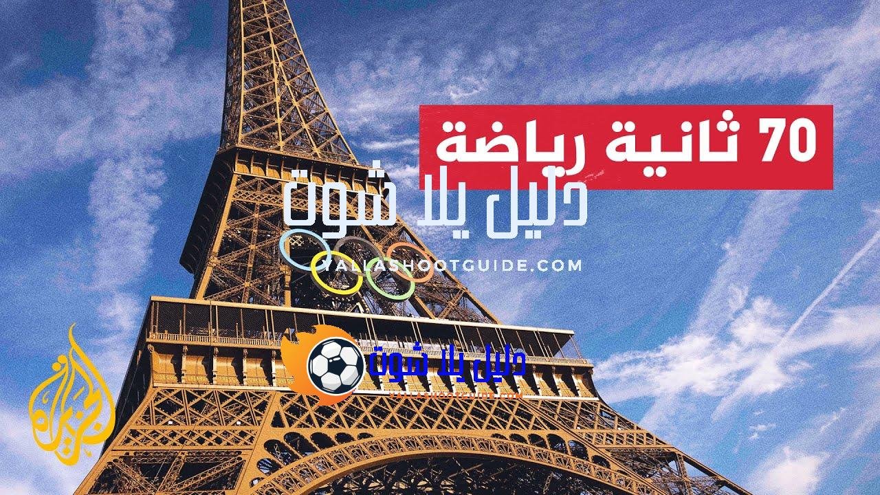 ألعاب باريس الأولمبية تسجل رقما قياسيا بعدد التذاكر المبيعة -