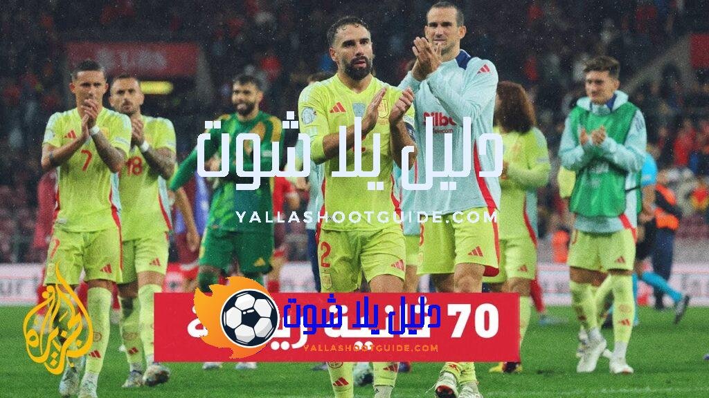 إسبانيا تحقق أول فوز لها على حساب مستضيفتها سويسرا -