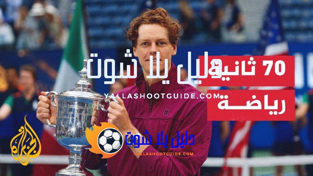 الإيطالي يانك سينر يحقق لقب بطولة أمريكا المفتوحة للتنس -