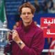 الإيطالي يانك سينر يحقق لقب بطولة أمريكا المفتوحة للتنس -