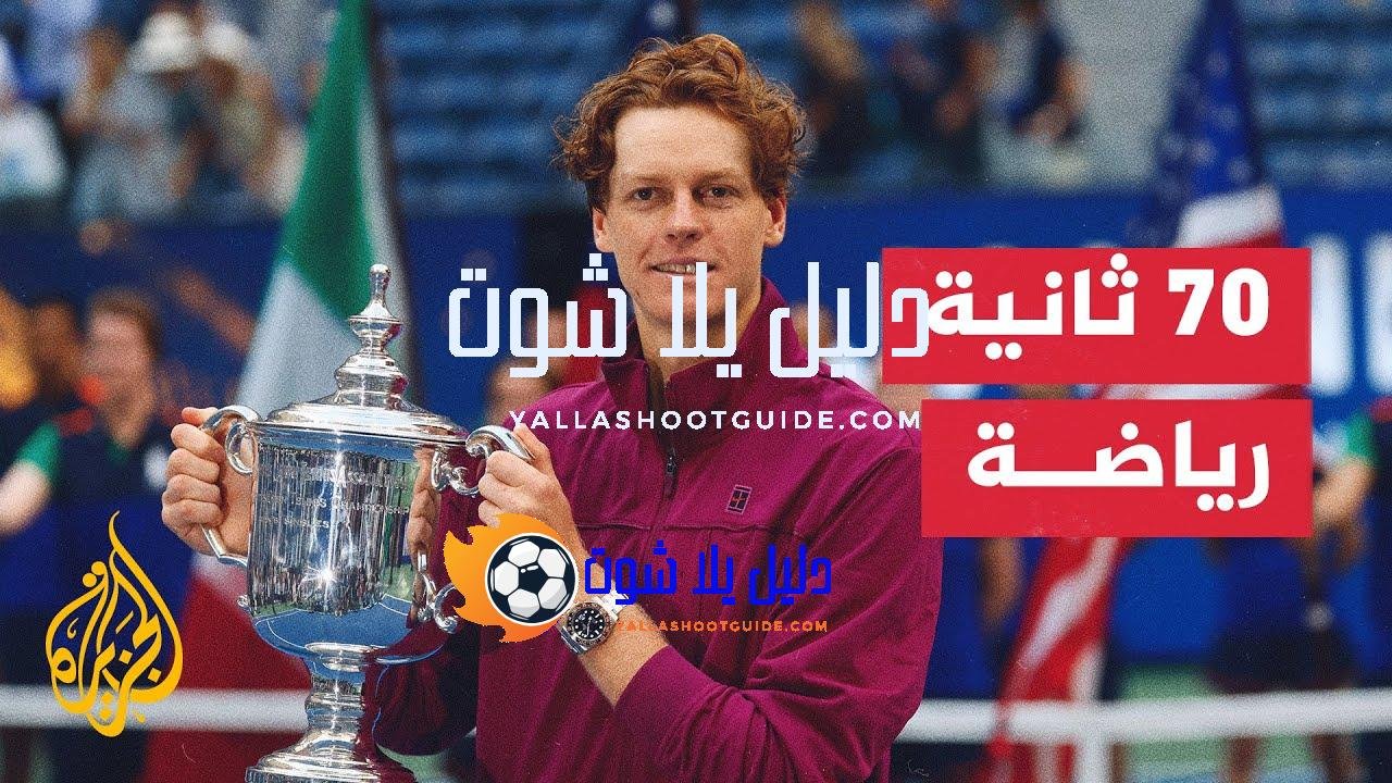 الإيطالي يانك سينر يحقق لقب بطولة أمريكا المفتوحة للتنس -