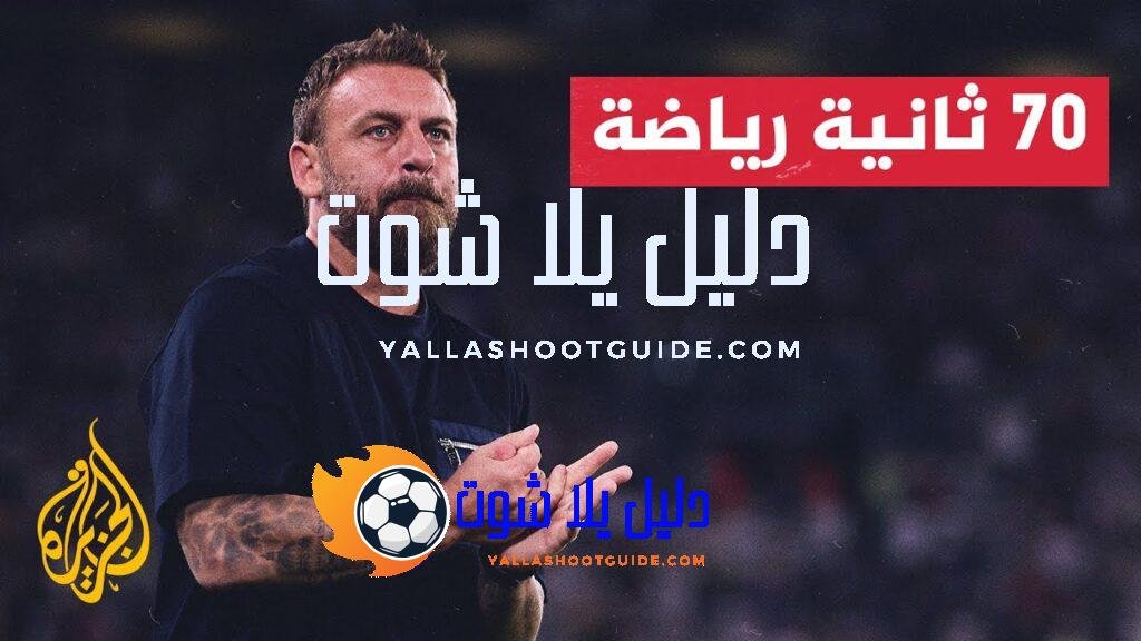 الاتحاد الأوروبي يعلن تغريم نادي روما الإيطالي لمخالفة القواعد المالية