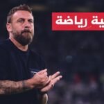 الاتحاد الأوروبي يعلن تغريم نادي روما الإيطالي لمخالفة القواعد المالية